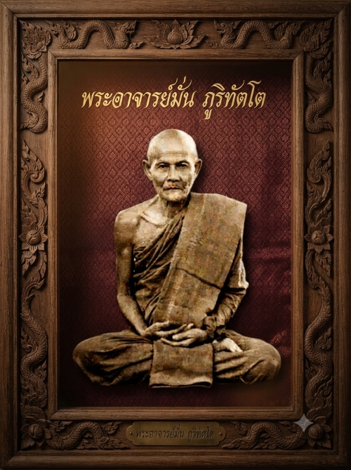 Ajahn Mun Bhuridatta Thera  (หลวงปู่มั่น ภูริทัตโต)